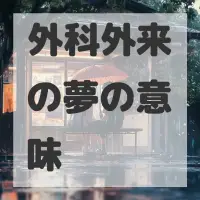 外科外来の夢のサムネイル画像
