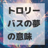 トロリーバスの夢のサムネイル画像