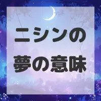 ニシンの夢のサムネイル画像