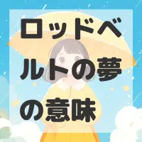 ロッドベルトの夢のサムネイル画像