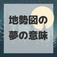 地勢図の夢のサムネイル画像