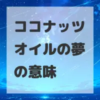 ココナッツオイルの夢のサムネイル