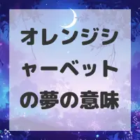 オレンジシャーベットの夢のサムネイル画像