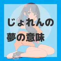 じょれんの夢のサムネイル画像