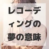 レコーディングの夢のサムネイル画像