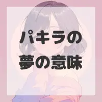 パキラの夢のサムネイル画像
