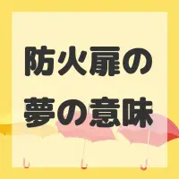 防火扉の夢のサムネイル画像