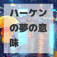 ハーケンの夢のサムネイル画像