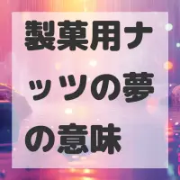 製菓用ナッツの夢のサムネイル画像