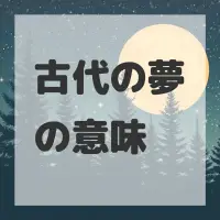 古代の夢のサムネイル画像