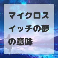 マイクロスイッチの夢のサムネイル