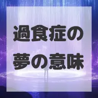 過食症の夢のサムネイル画像