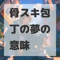 骨スキ包丁の夢のサムネイル画像