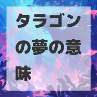 タラゴンの夢のサムネイル画像