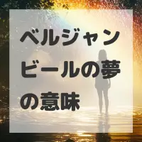 ベルジャンビールの夢のサムネイル