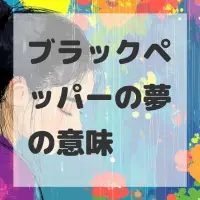 ブラックペッパーの夢のサムネイル