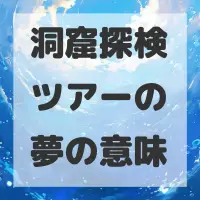 洞窟探検ツアーの夢のサムネイル画像