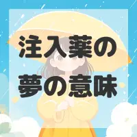 注入薬の夢のサムネイル画像