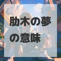 肋木の夢のサムネイル