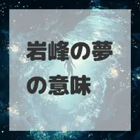 岩峰の夢のサムネイル画像