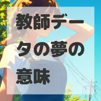 教師データの夢のサムネイル