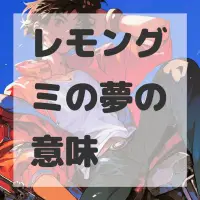 レモングミの夢のサムネイル