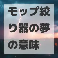 モップ絞り器の夢のサムネイル画像