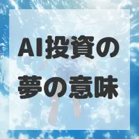 AI投資の夢のサムネイル