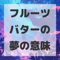 フルーツバターの夢のサムネイル