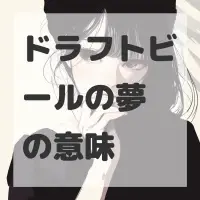 ドラフトビールの夢のサムネイル