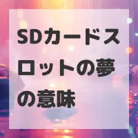 SDカードスロットの夢のサムネイル画像