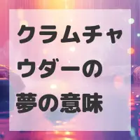 クラムチャウダーの夢のサムネイル