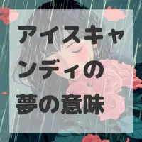 アイスキャンディの夢のサムネイル画像