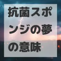 抗菌スポンジの夢のサムネイル画像