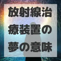 放射線治療装置の夢のサムネイル画像