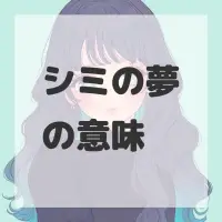 シミの夢のサムネイル