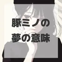 豚ミノの夢のサムネイル