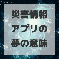 災害情報アプリの夢のサムネイル