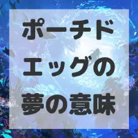 ポーチドエッグの夢のサムネイル画像