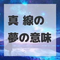 真鍮線の夢のサムネイル画像