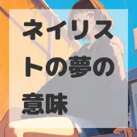 ネイリストの夢のサムネイル画像