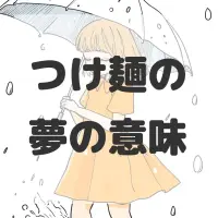 つけ麺の夢のサムネイル画像