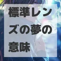 標準レンズの夢のサムネイル
