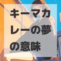 キーマカレーの夢のサムネイル