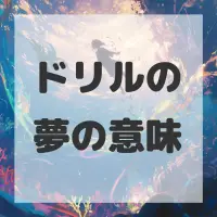 ドリルの夢のサムネイル画像