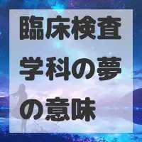 臨床検査学科の夢のサムネイル画像