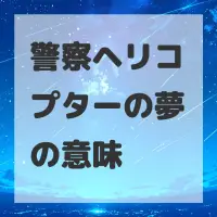 警察ヘリコプターの夢のサムネイル