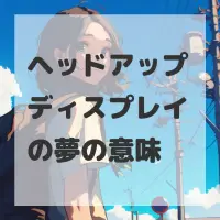 ヘッドアップディスプレイの夢のサムネイル画像