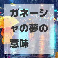 ガネーシャの夢のサムネイル画像