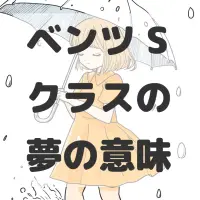 ベンツ Sクラスの夢のサムネイル